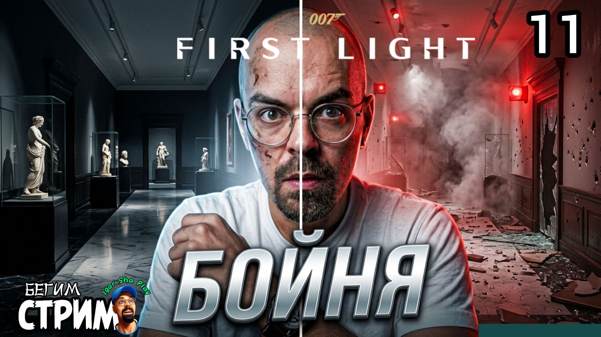ТАКОГО НАЧАЛА Я НЕ ОЖИДАЛ / 007 First Light #11 / Бегим стрим