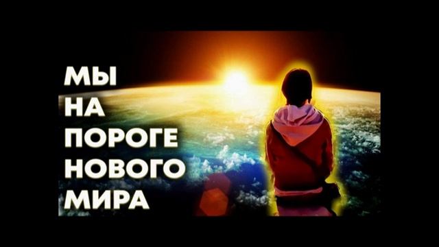 Мы на пороге НОВОГО МИРА. 28.08.26.