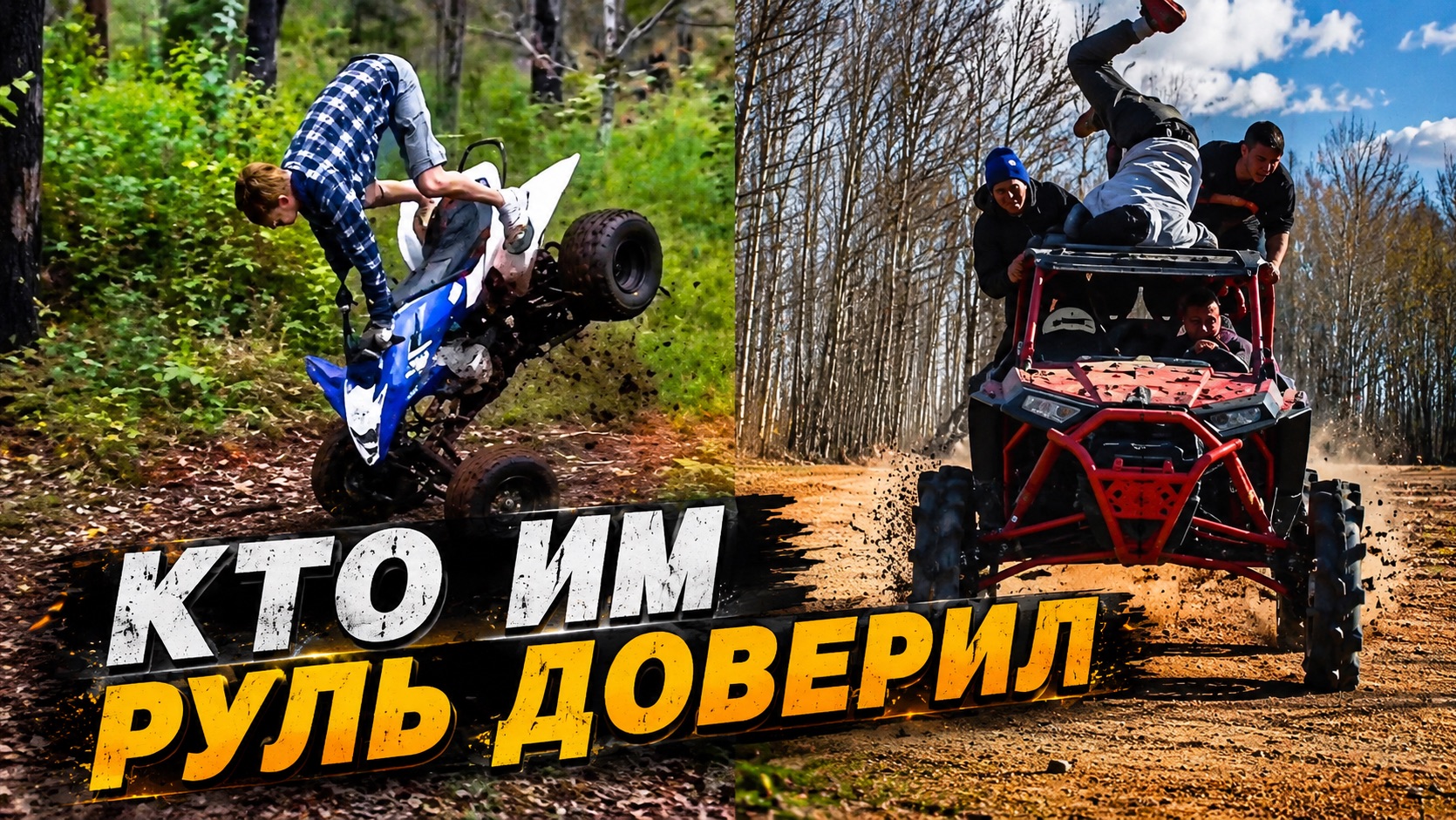 Квадро неудачники. Подборка эпичных моментов