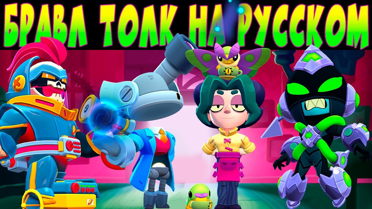 БРАВЛ ТОЛК НА РУССКОМ ЯЗЫКЕ. ДВА НОВЫХ БРАВЛЕРА, ПРЯТКИ, НОВЫЕ БАФФИ, ХЕЛЛОУИН и др #brawlstars