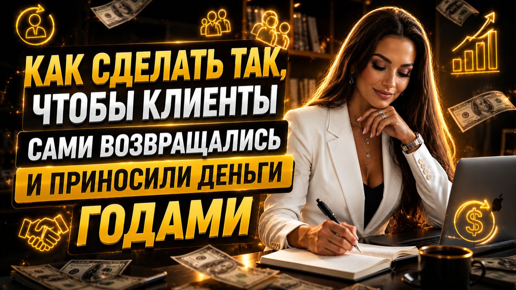 Как сделать так, чтобы клиенты сами возвращались и приносили деньги годами