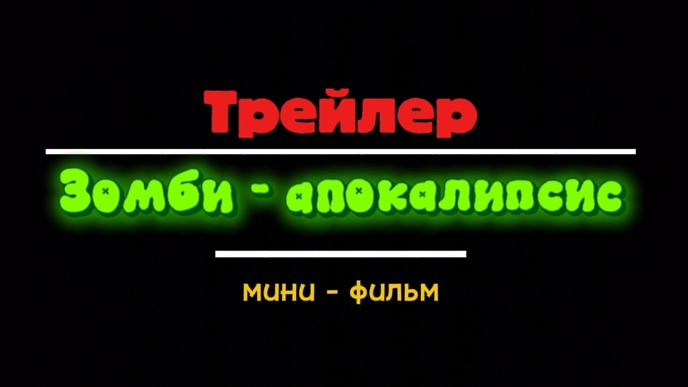Трейлеры