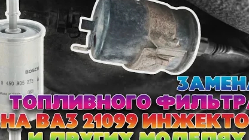 Замена топливного фильтра ВАЗ 21099 инжектор (аналогично 2108 - 2115, 2170). Бензиновый фильтр ВАЗ