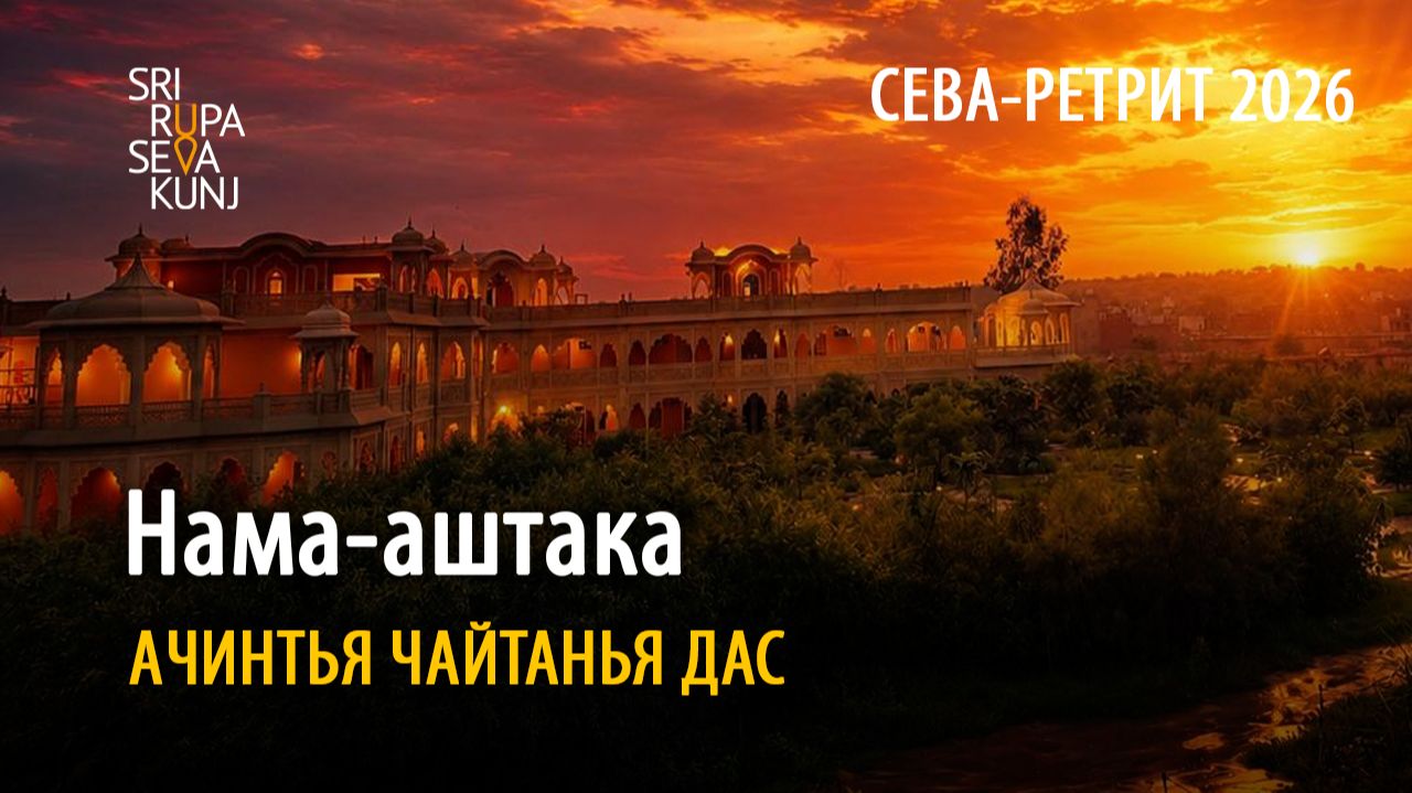 Нама Аштака. Сева ретрит, Ачинтья Чайтанья Прабху, ШРСК, 25.08.2026
