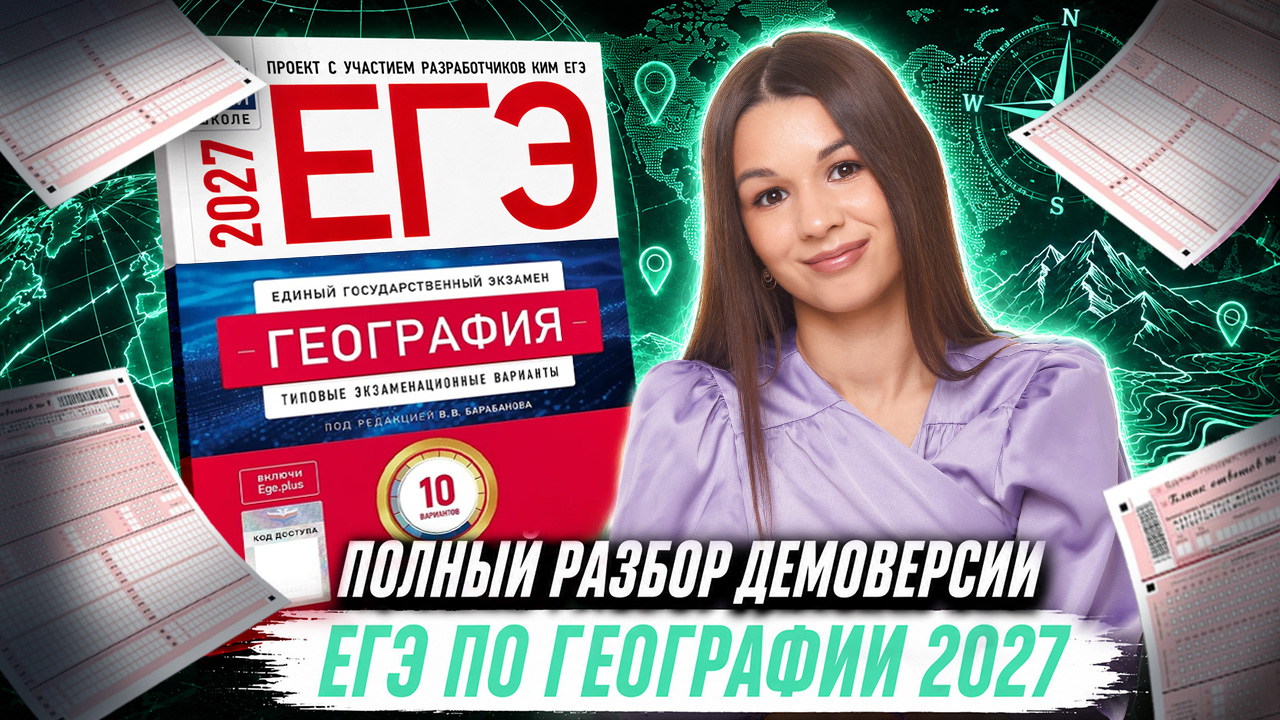 Полный разбор демоверсии ЕГЭ 2027 по географии | Вероника Соколовская | Умскул
