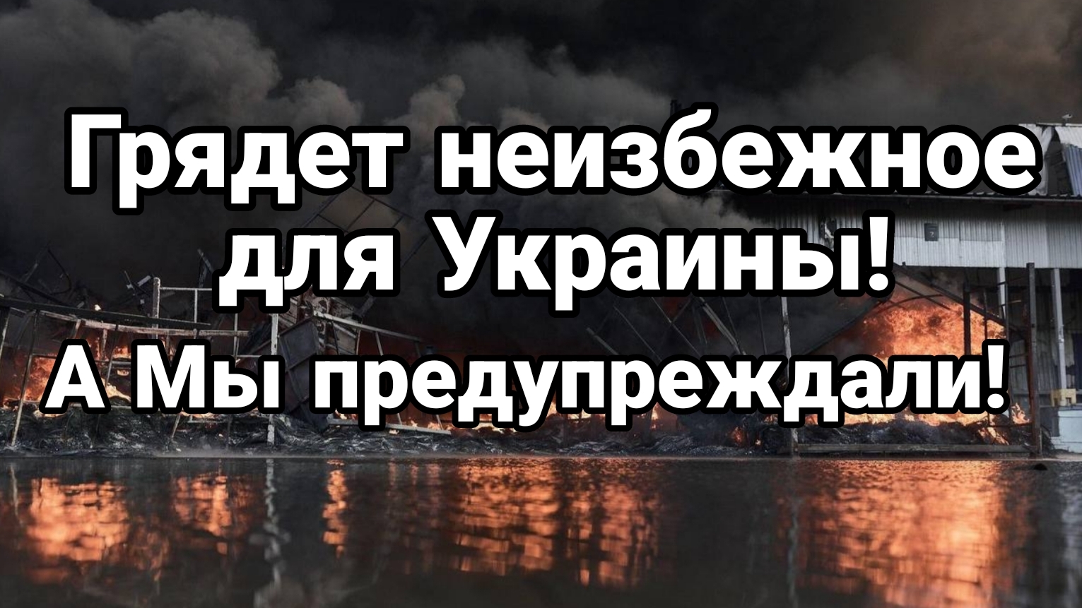 ГРЯДЁТ НЕИЗБЕЖНОЕ ДЛЯ ЗАПАДНОЙ УКРАИНЫ А МЫ ПРЕДУПРЕЖДАЛИ