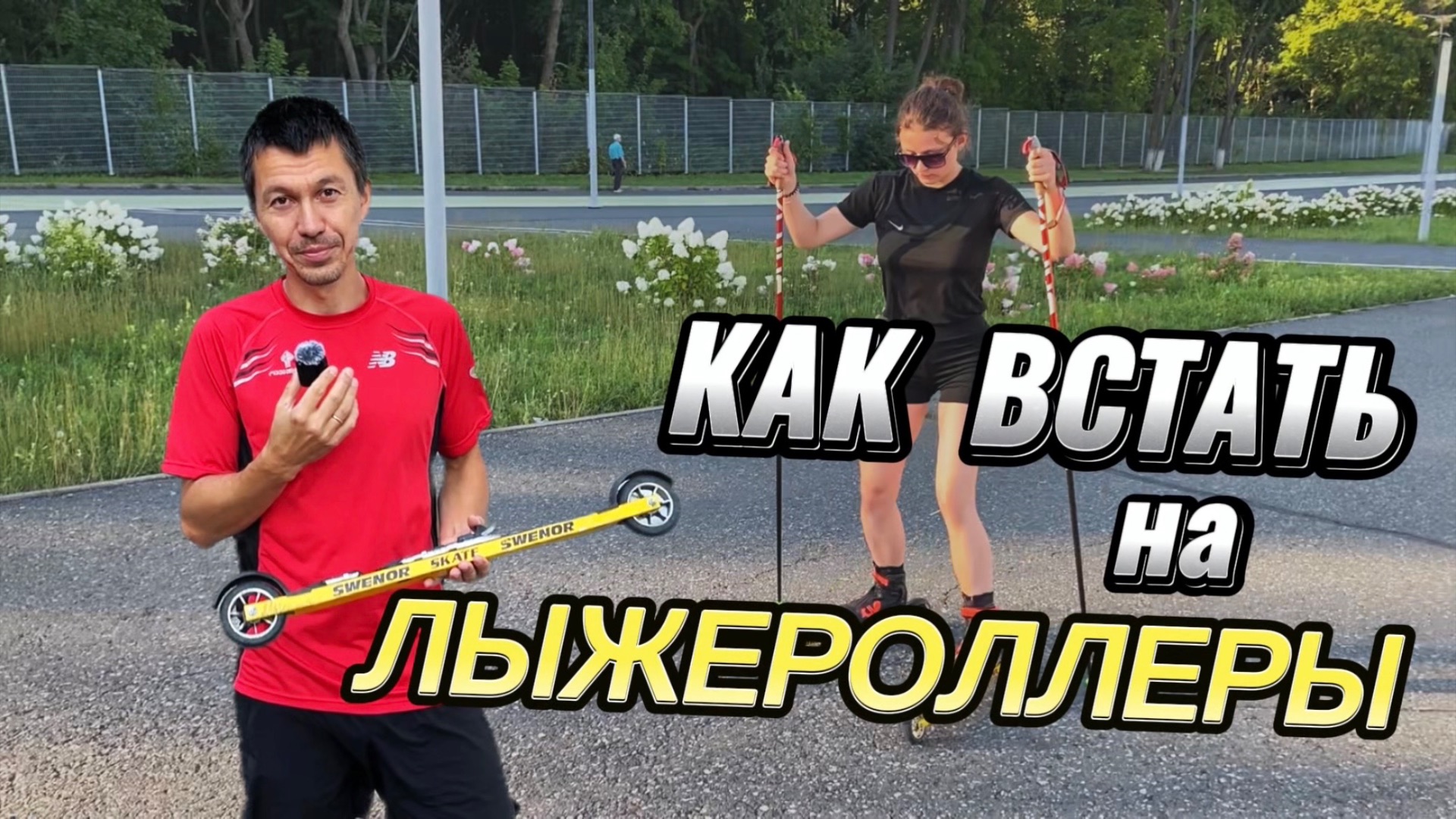 Как встать на лыжероллеры