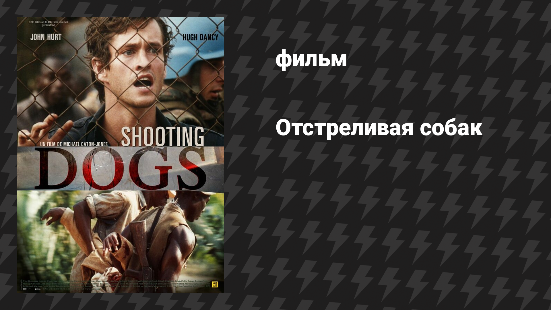 Отстреливая собак (фильм, 2005)