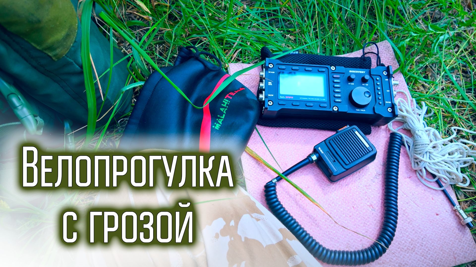Радиосвязь из полей и походов