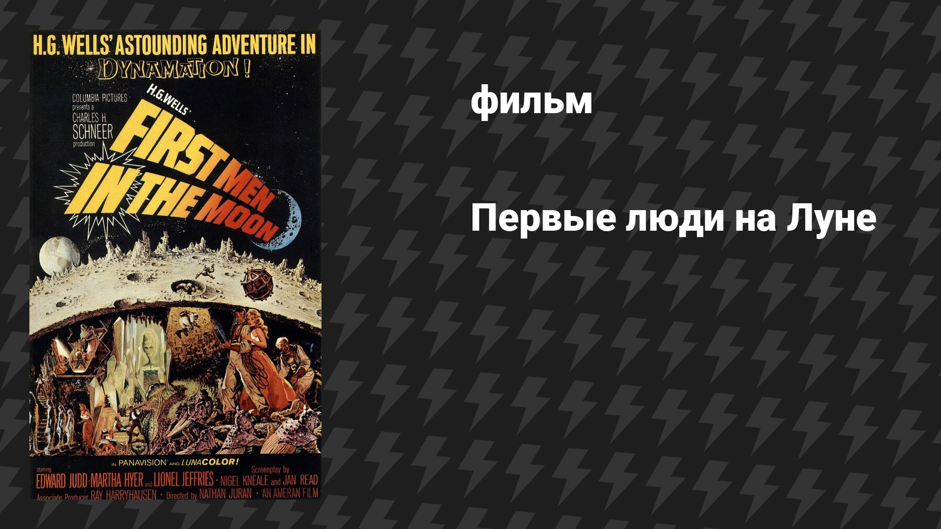 Первые люди на Луне (фильм, 1964)