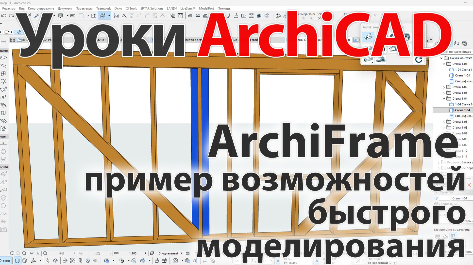 👍 Урок ArchiCAD [Урок Архикад]  ArchiFrame (Архифрейм) пример возможностей быстрого моделирования