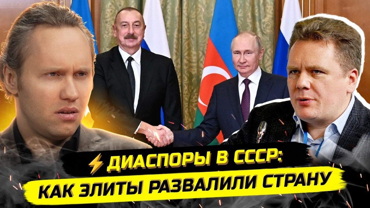 ⚡️НЕ ТО, ЧЕМ КАЖЕТСЯ： КАК ДИАСПОРЫ И КЛАНЫ РАЗВАЛИЛИ СССР И ВЗЯЛИСЬ ЗА РОССИЮ