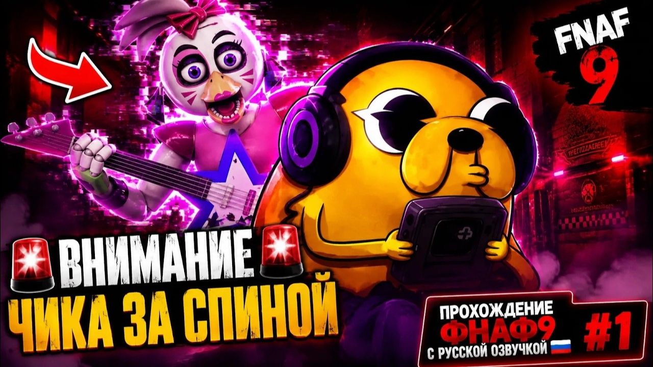 FNAF 9 Security Breach  С РУССКОЙ ОЗВУЧКОЙ #1 — ЧИКА ВНЕЗАПНО ТЕЛЕПОРТИРОВАЛАСЬ ПРЯМО КО МНЕ