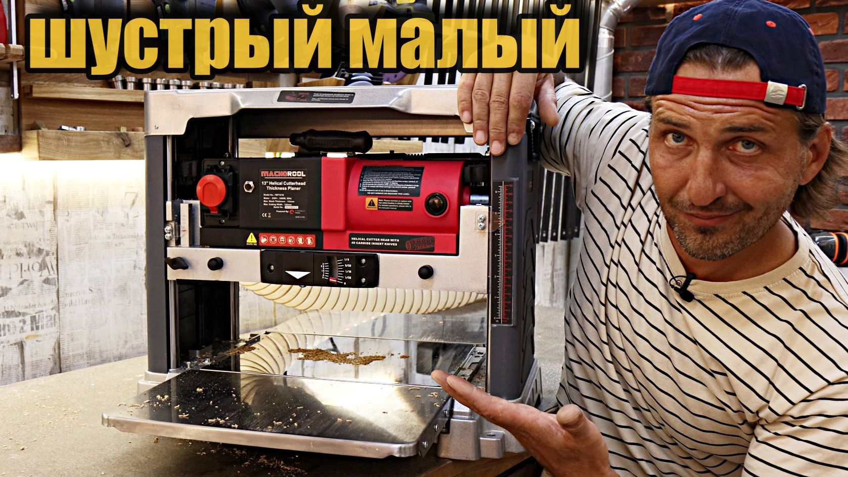Machorool какой то. Рейсмусовый станок по дереву со спиральным валом Helical 330 мм.