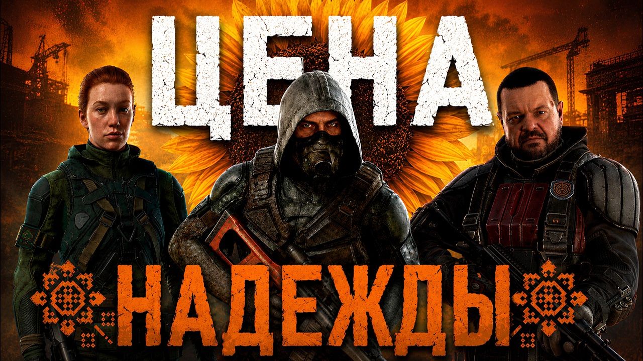 ВЕСЬ СЮЖЕТ - S.T.A.L.K.E.R. 2 - COST OF HOPE