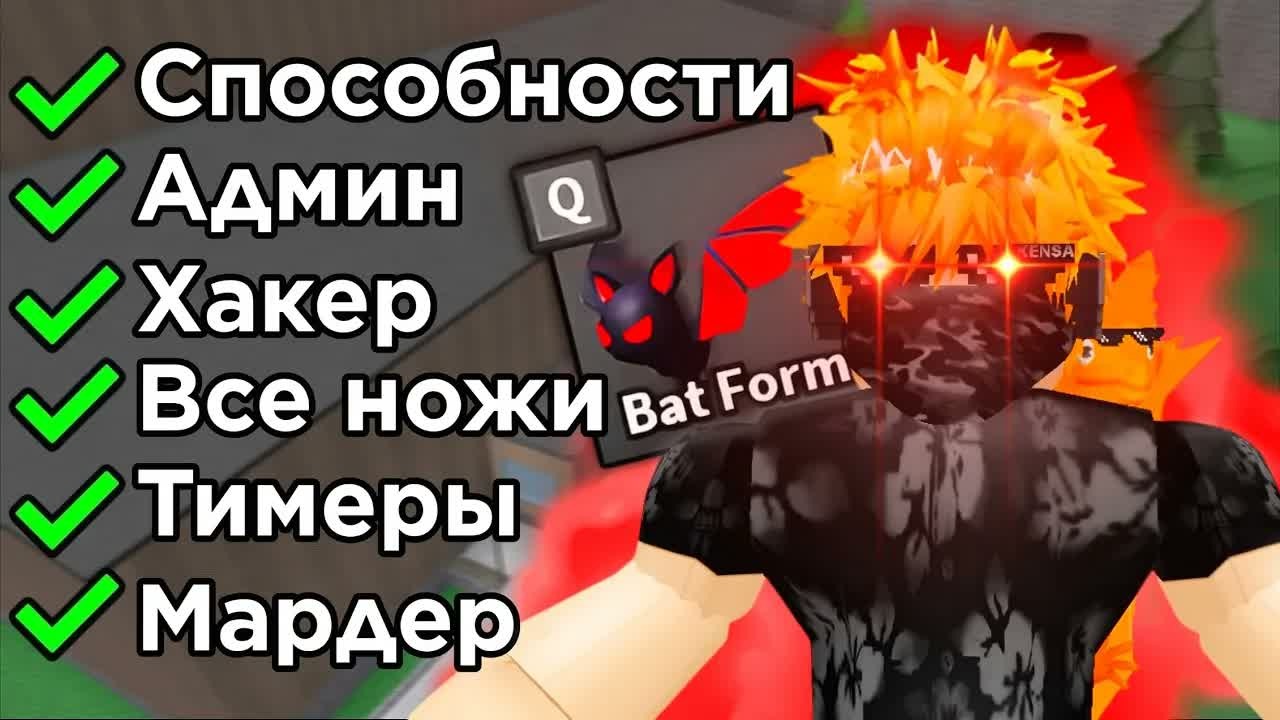 ИСПОЛЬЗУЮ КОМАНДЫ АДМИНА в Murder Mystery 2