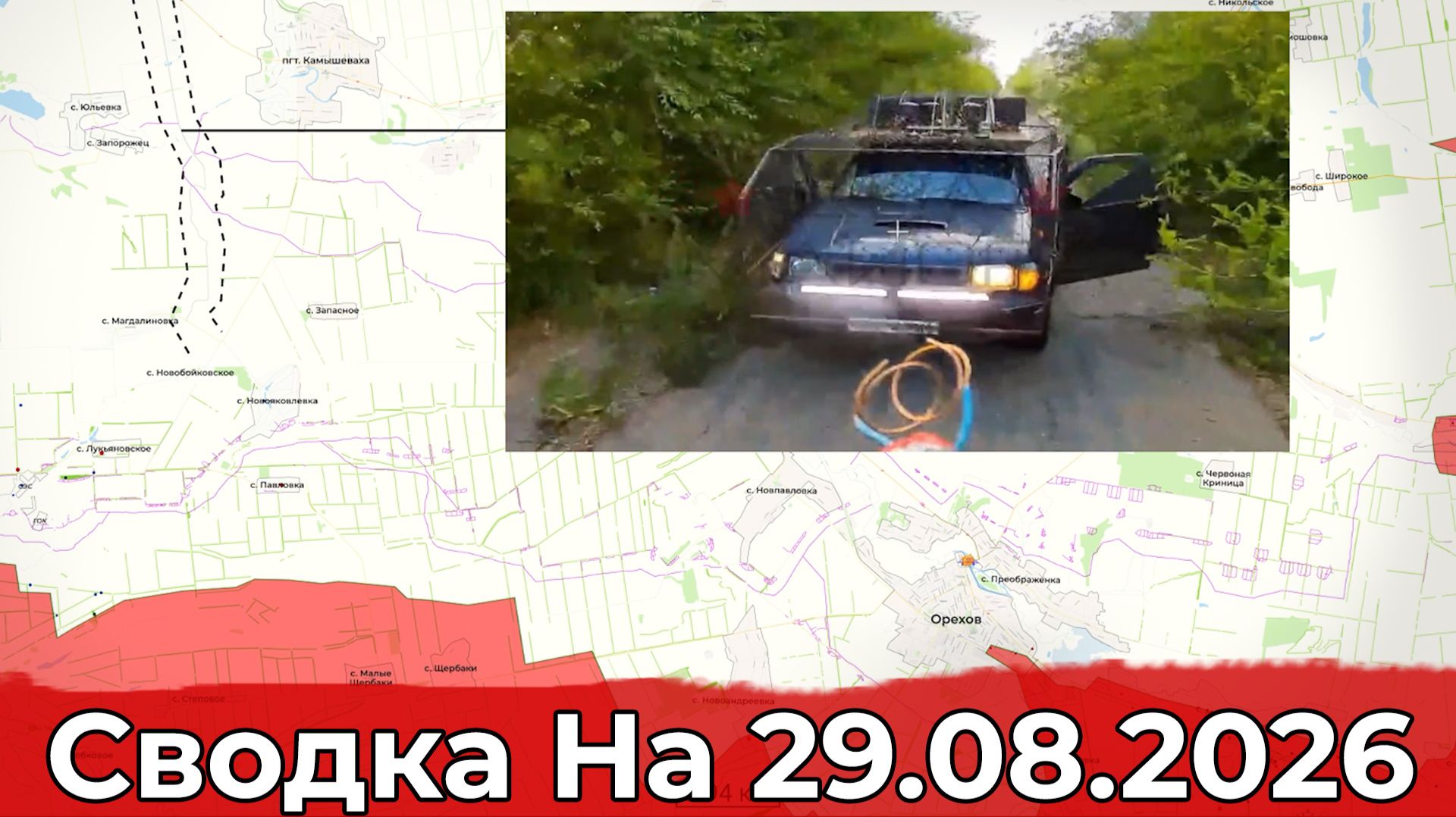 Взятие Рубежного и освобождение Храповщины. Сводка на 29.08.2026 г.
