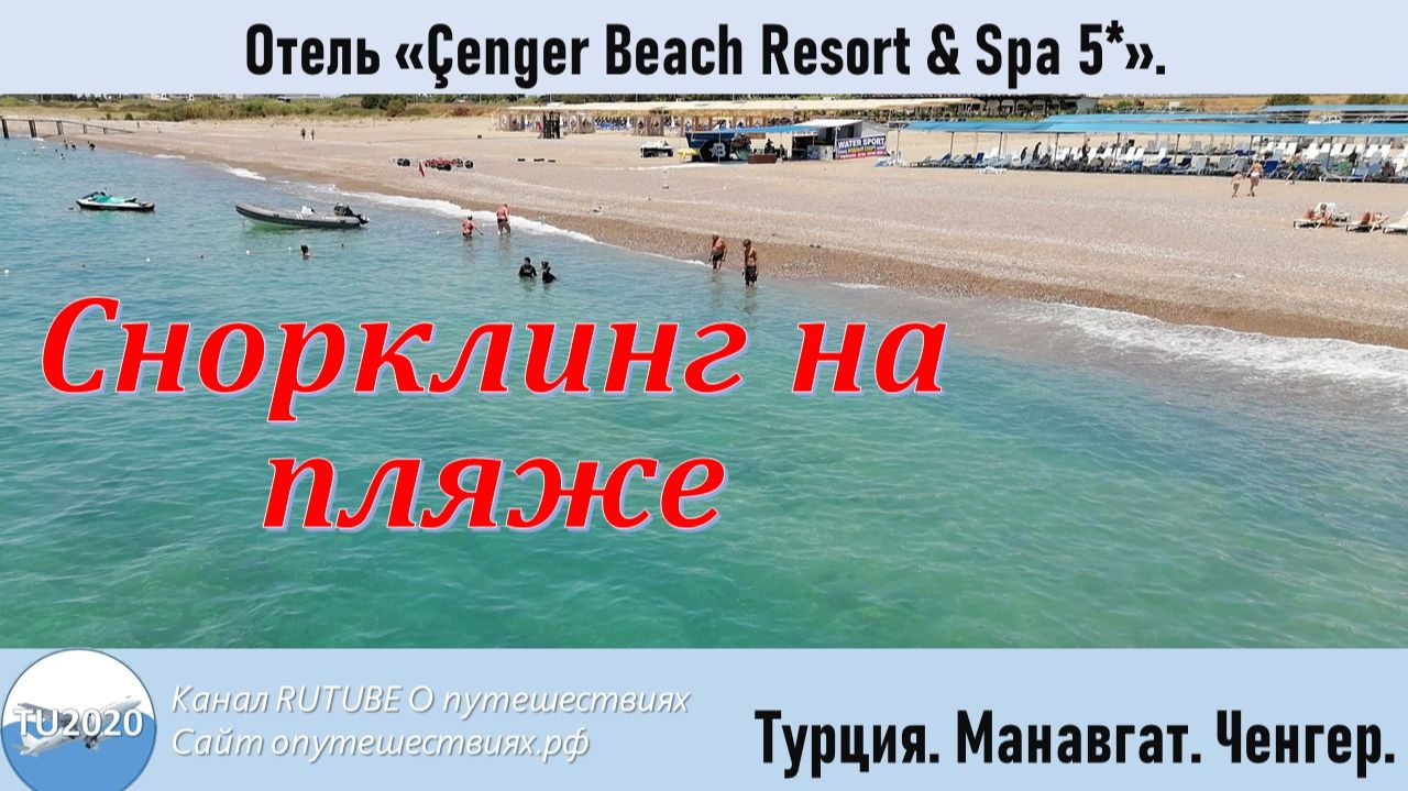 Снорклинг на пляже отеля Cenger Beach Resort & Spa 5*