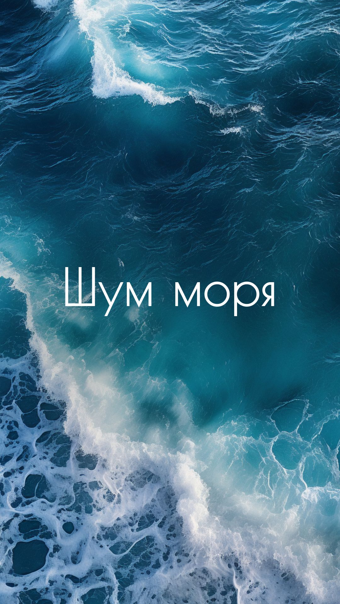 Шум моря и океана