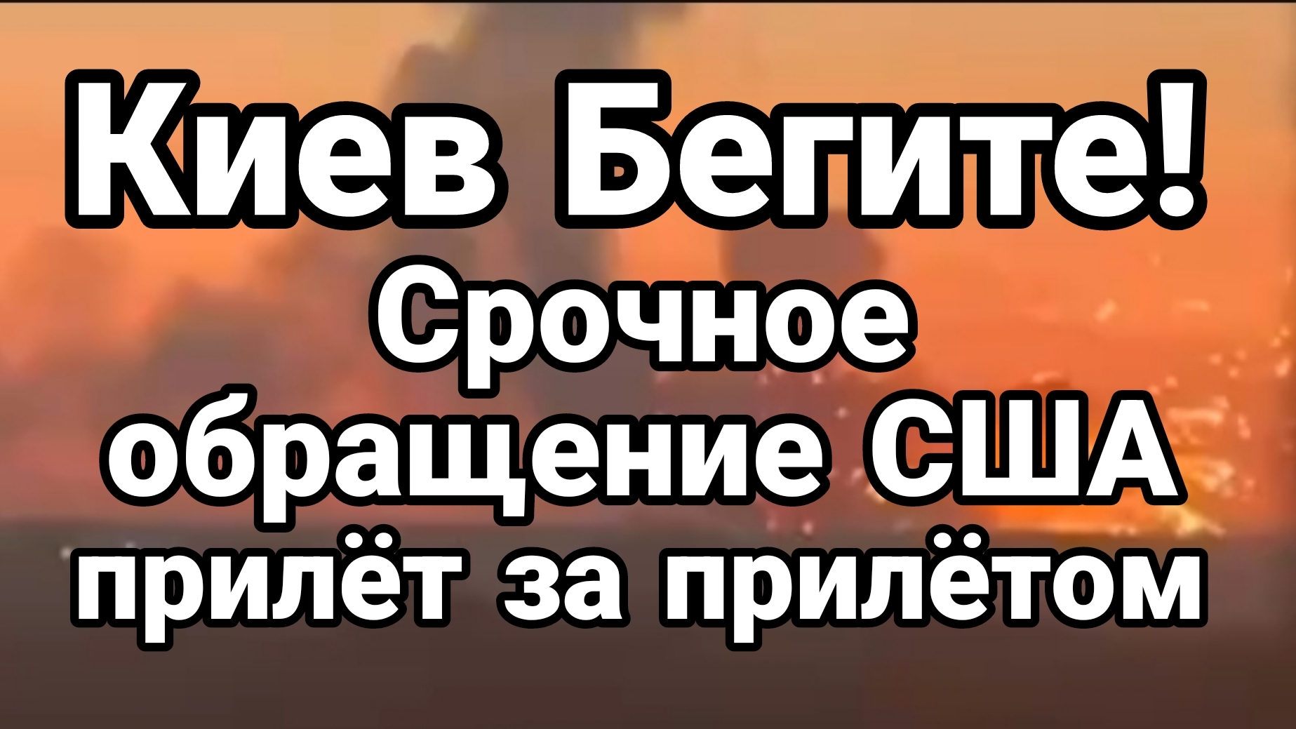 КИЕВ БЕГИТЕ! СРОЧНОЕ ОБРАЩЕНИЕ ГОСДЕПА ПРИЛЁТ ЗА ПРИЛЁТОМ