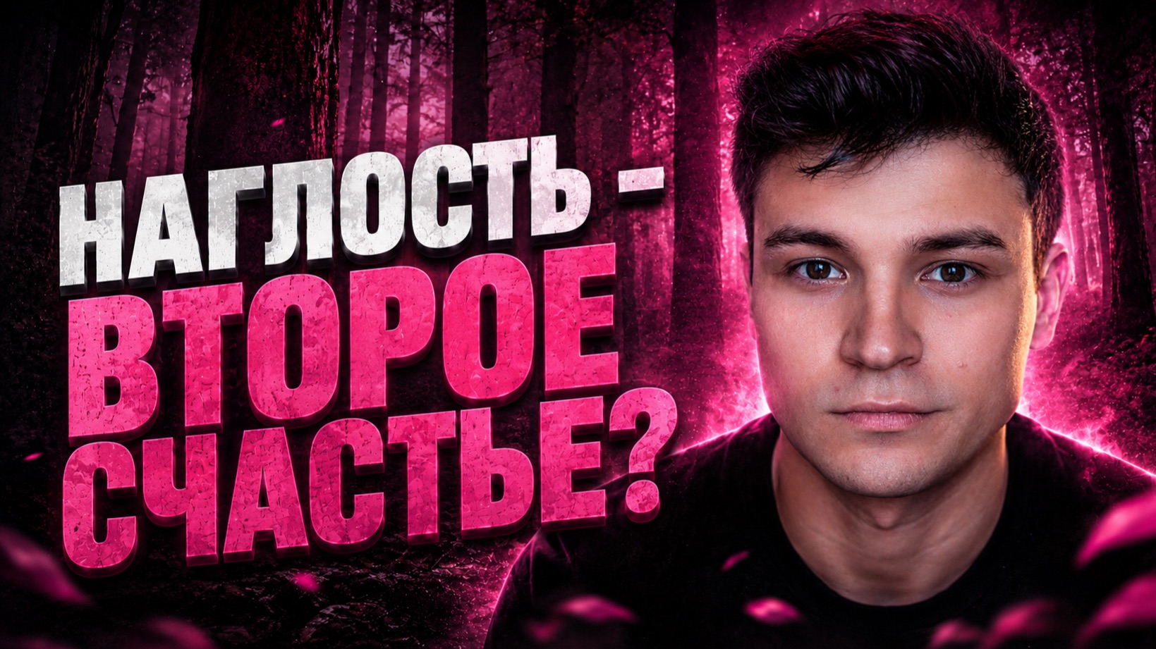 ПОЧЕМУ ДОБРЫЕ ЛЮДИ ЖИВУТ ХУЖЕ ОСТАЛЬНЫХ?