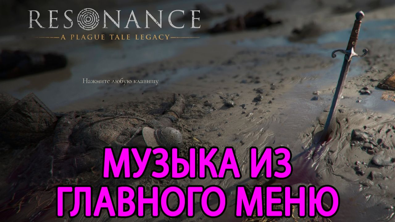 Resonance: A Plague Tale Legacy | Музыка из Главного Меню | 1 час Фоновой музыки