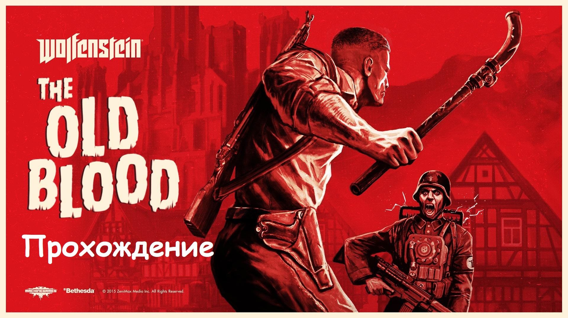 Wolfenstein: The Old Blood Прохождение