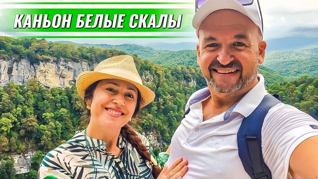 Каньон БЕЛЫЕ СКАЛЫ Сочи. Достопримечательности Сочи. Что посетить и что посмотреть в Сочи.