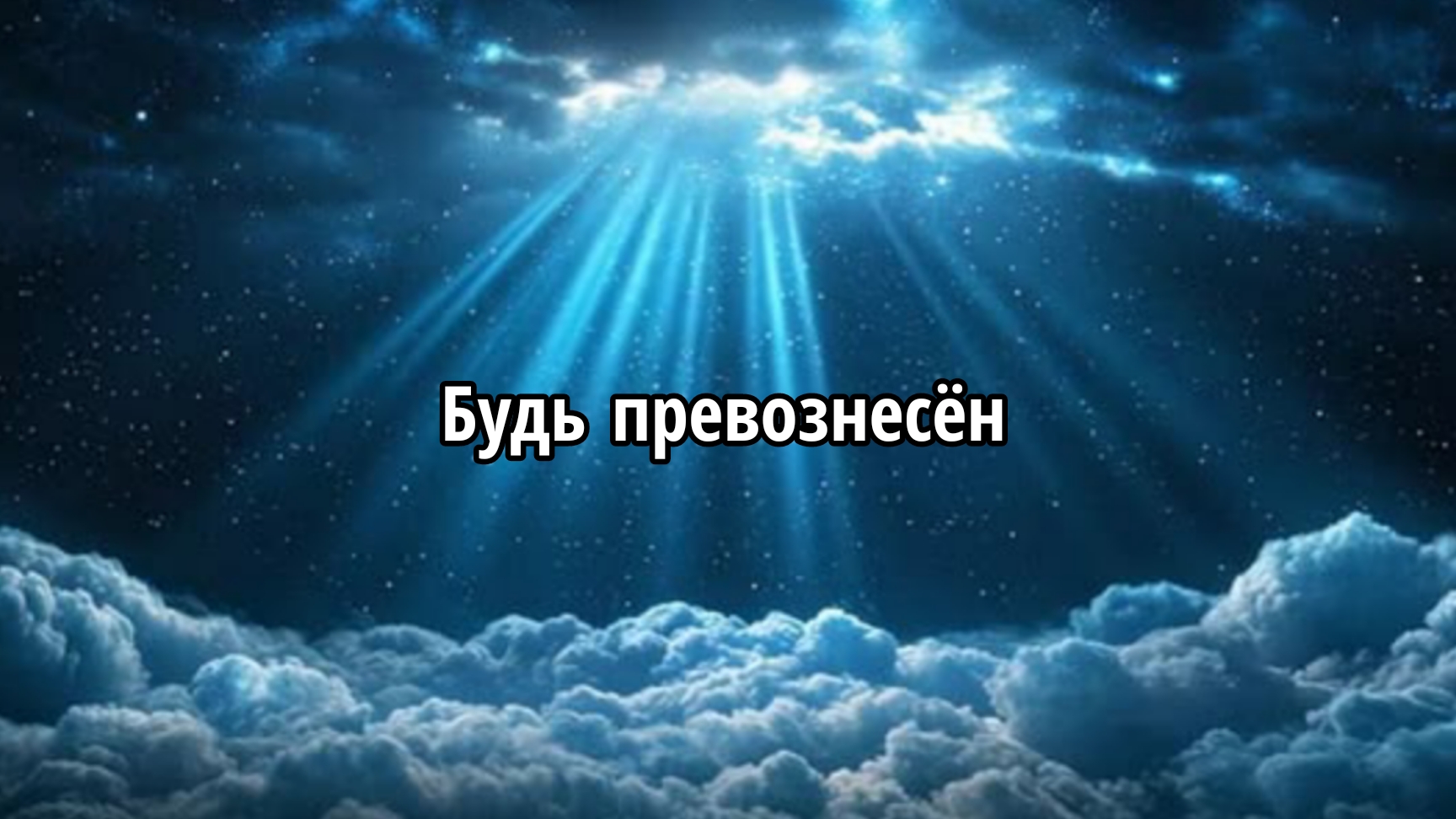 Будь превознесён