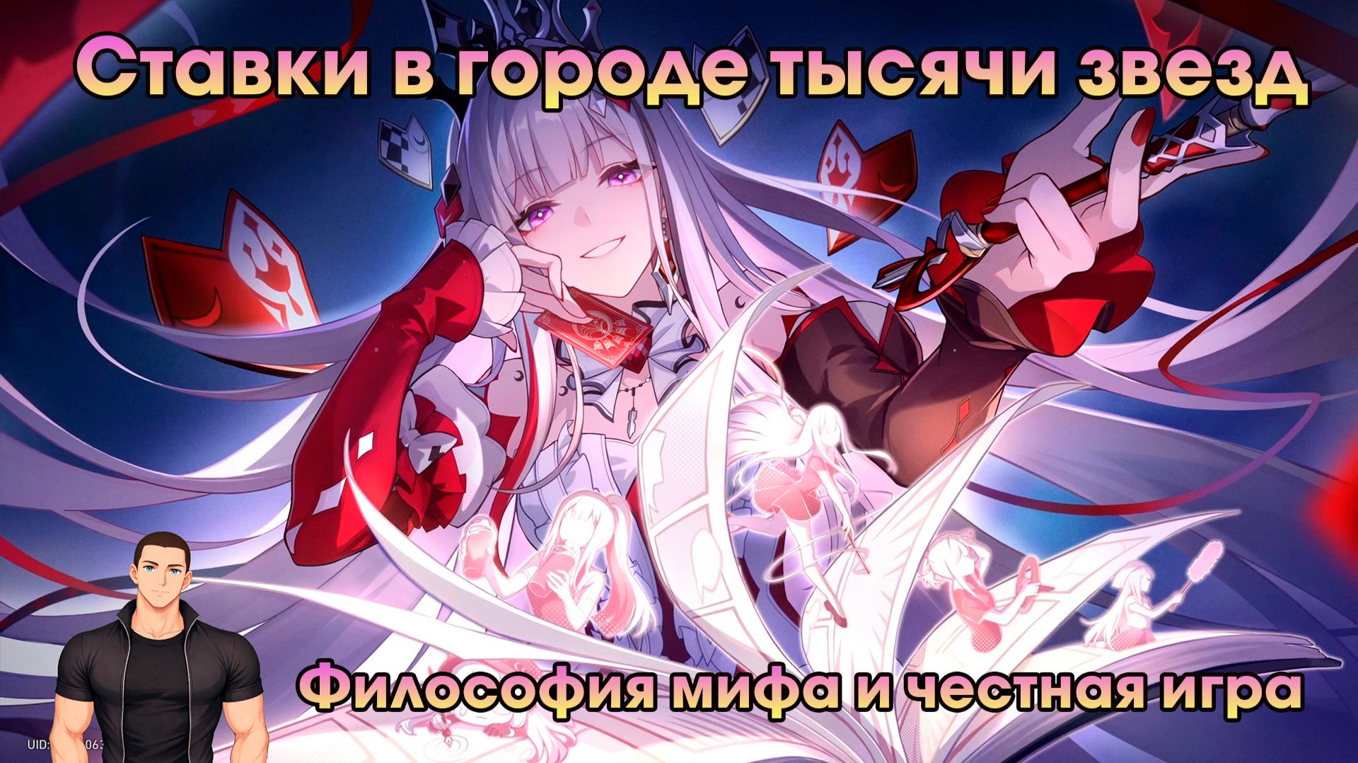 Honkai Star Rail ➤ Философия мифа и честная игра ➤ Ставки в городе тысячи звёзд ➤ Прохождение HSR