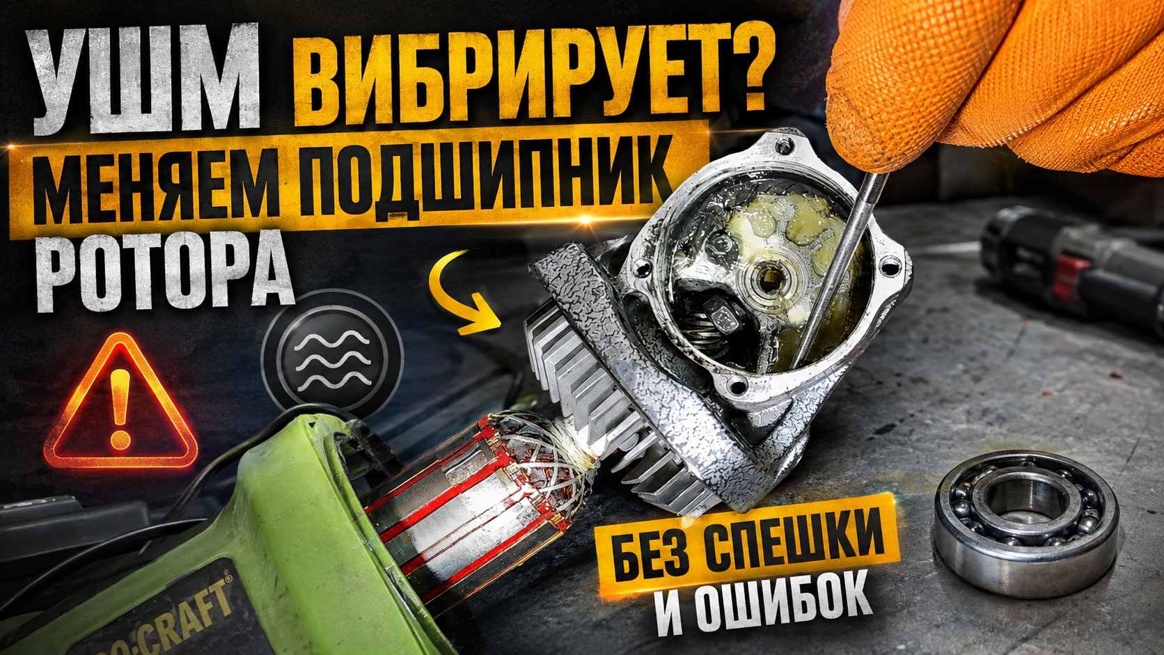 УШМ вибрирует? Меняем подшипник ротора»