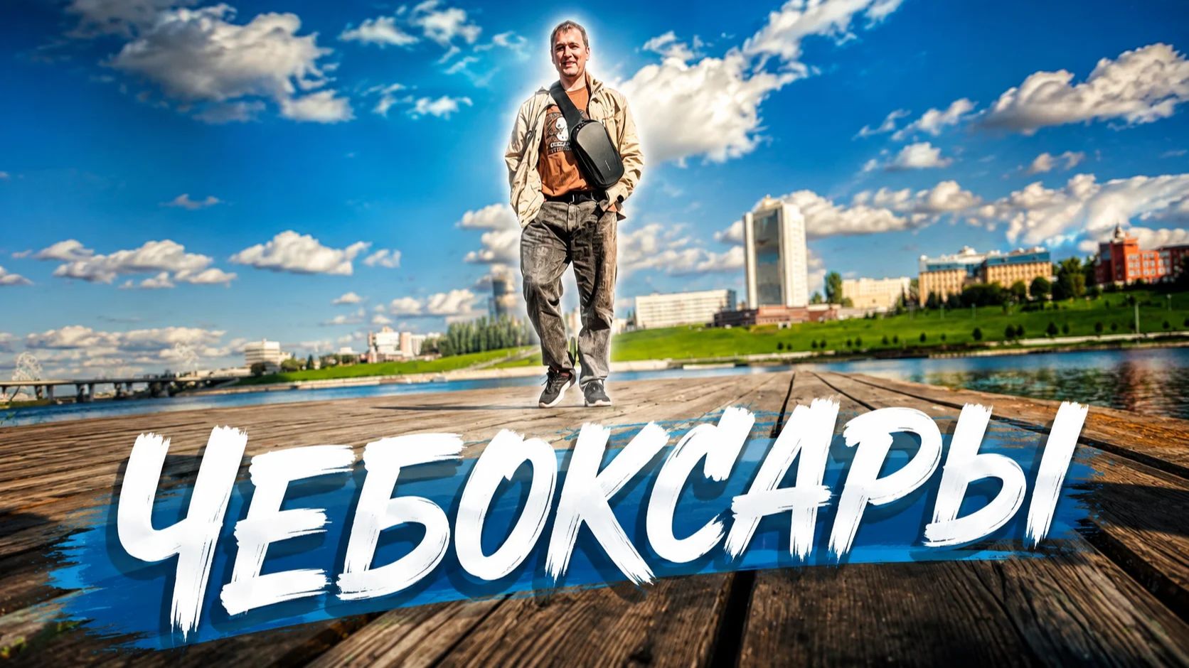 БЕНЗИНА НЕТ, НО МЫ ДОЕХАЛИ! ЧЕБОКСАРЫ ОТ ПЕРВОГО ЛИЦА: КАК МЫ ОБОШЛИ ВСЁ ЗА СУТКИ