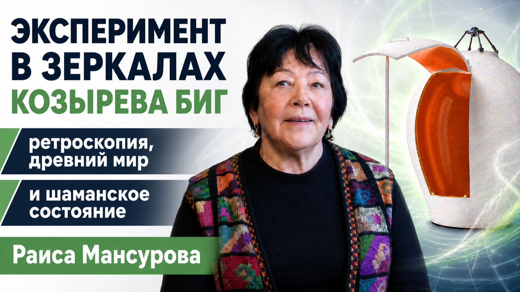 Отзывы о сеансах в Зеркалах Козырева