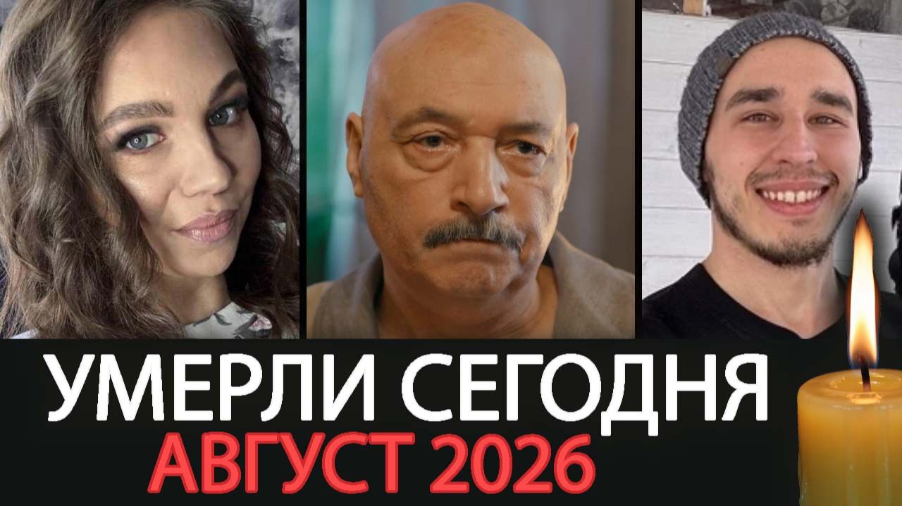 Август забрал их… Российские знаменитости, которых больше нет