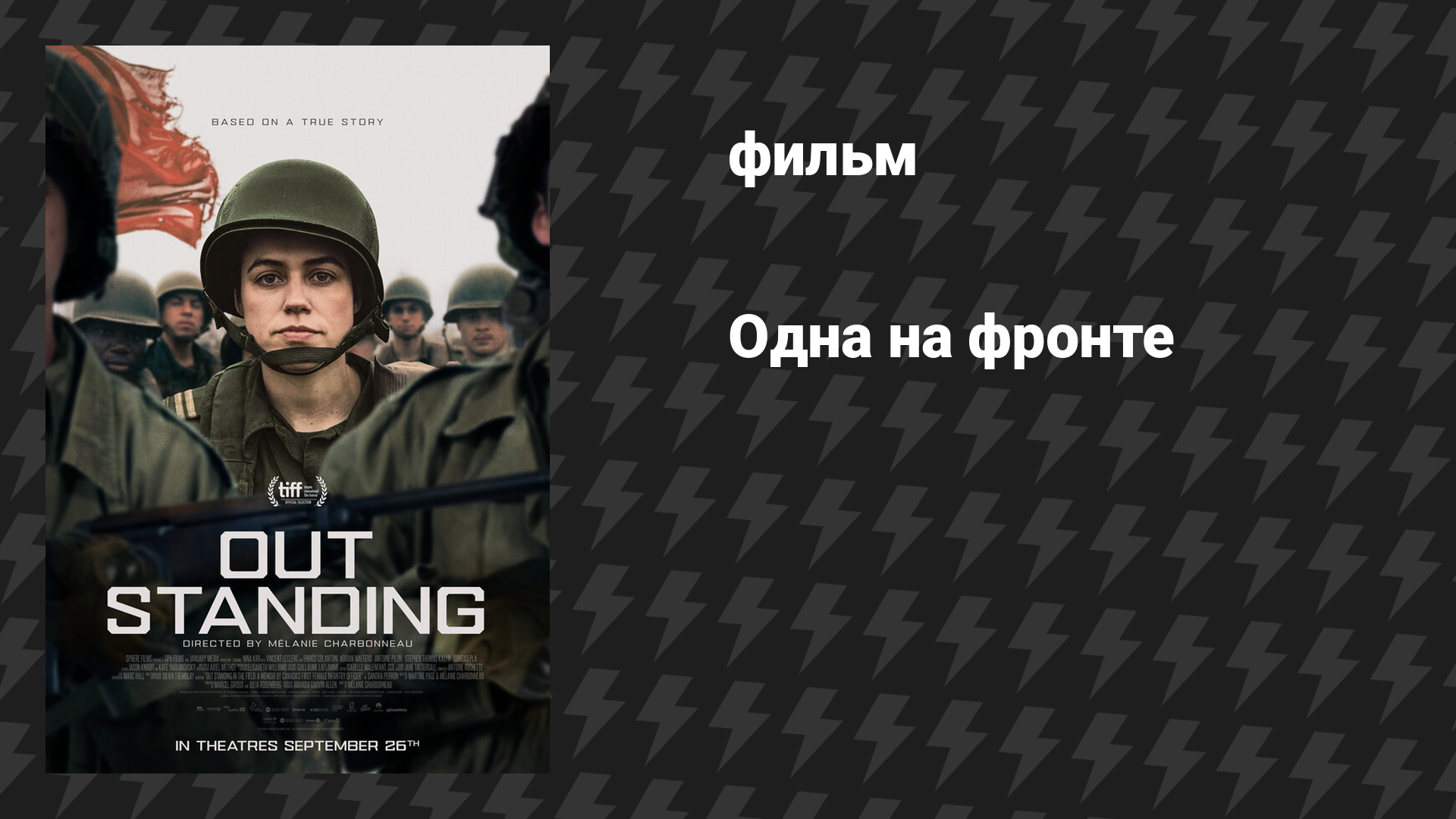 Одна на фронте (фильм, 2025)
