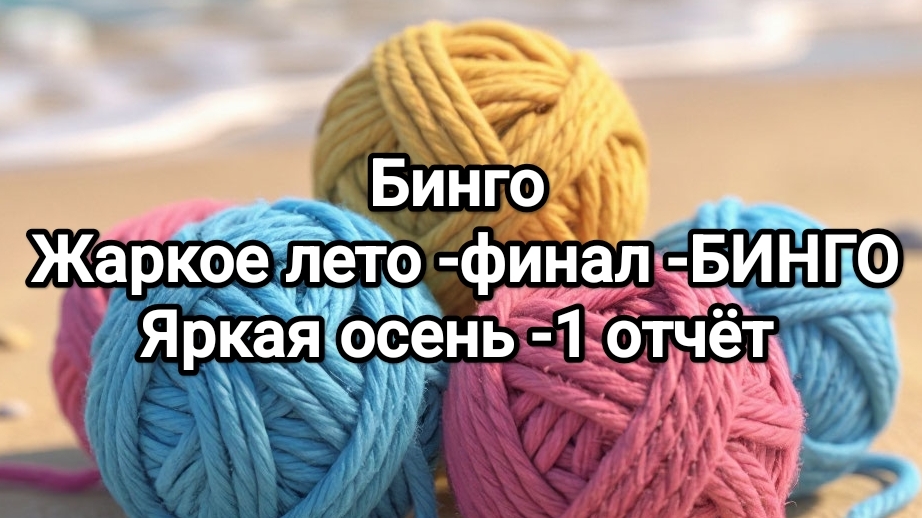 Бинго жаркое лето - готово, бинго - яркая осень - отчёт 1