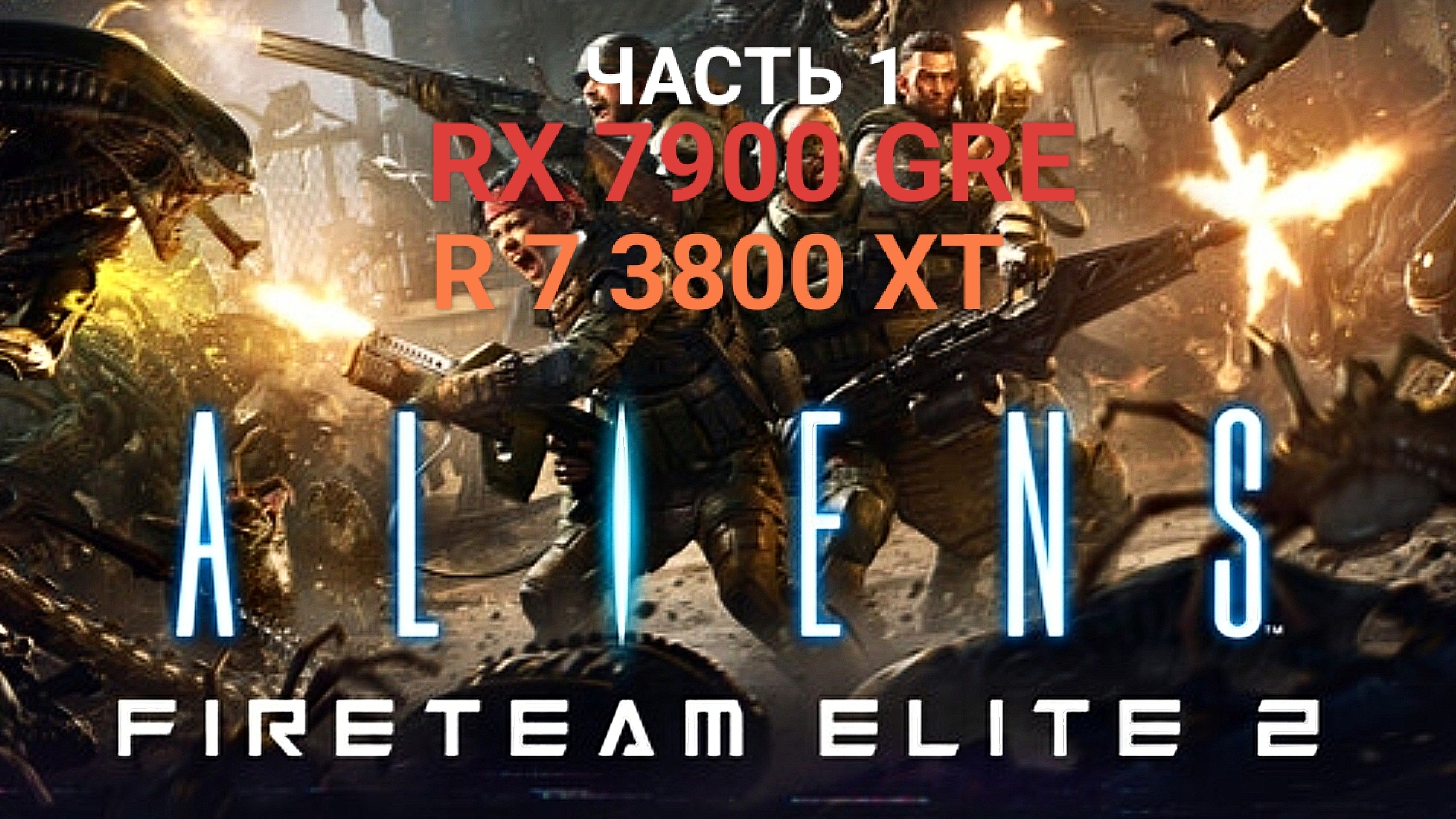 Aliens Fireteam Elite 2 V. 1.0.2a RX 7900 GRE/R 7 3800 XT - часть 1