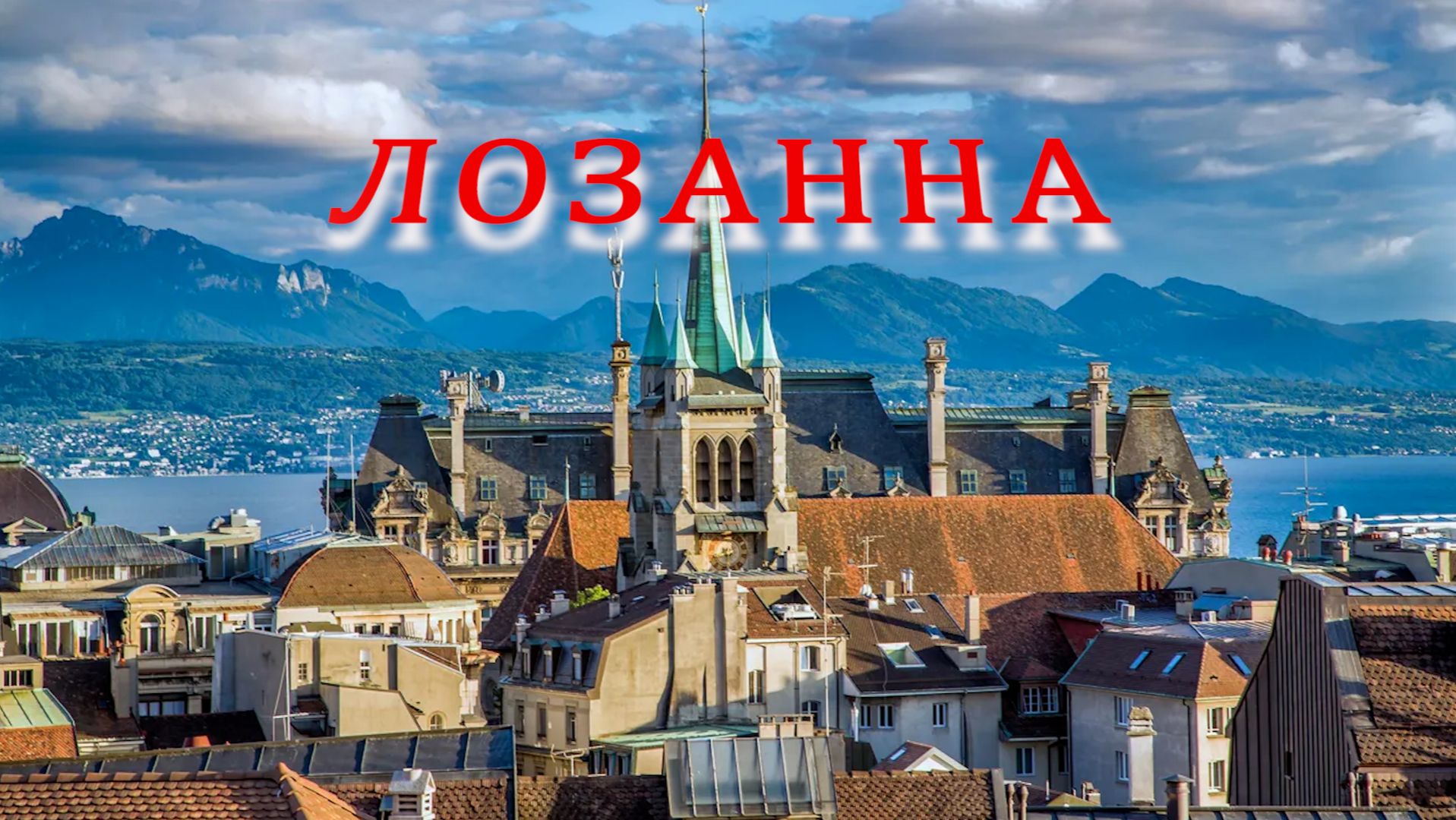 Лозанна, Швейцария. Альпийская готика.