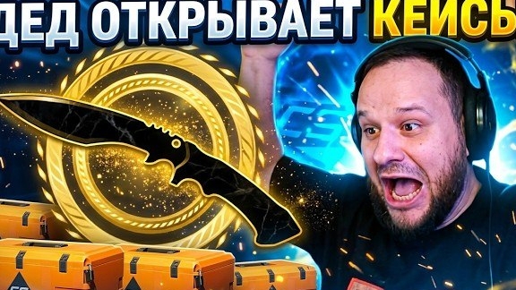 ВУДСКИЙ РАЗБОГАТЕЛ ПОСЛЕ ОТКРЫТИЯ КЕЙСОВ?