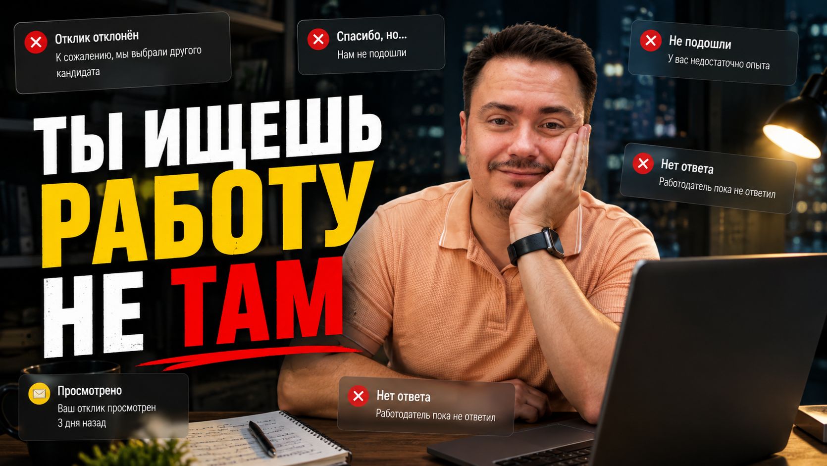Как найти работу в 2026 году, если не зовут на собеседование