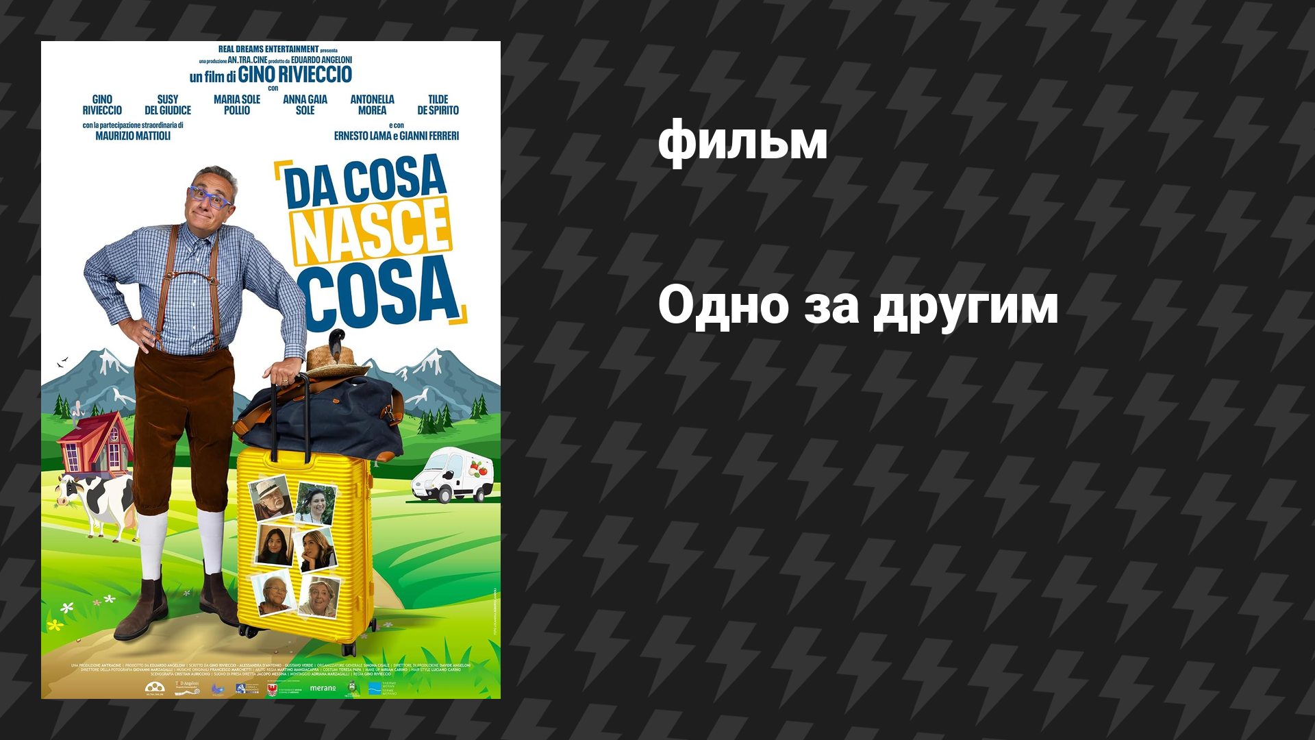Одно за другим (фильм, 2025)