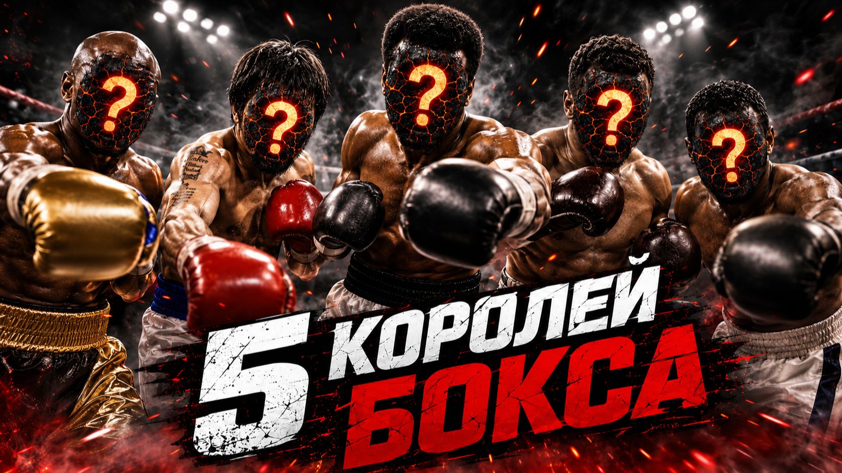 ТОП-5 ВЕЛИЧАЙШИХ БОКСЁРОВ ВСЕХ ВРЕМЁН