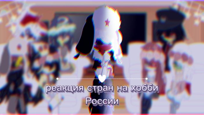 ♧Реакция стран на хобби России♧