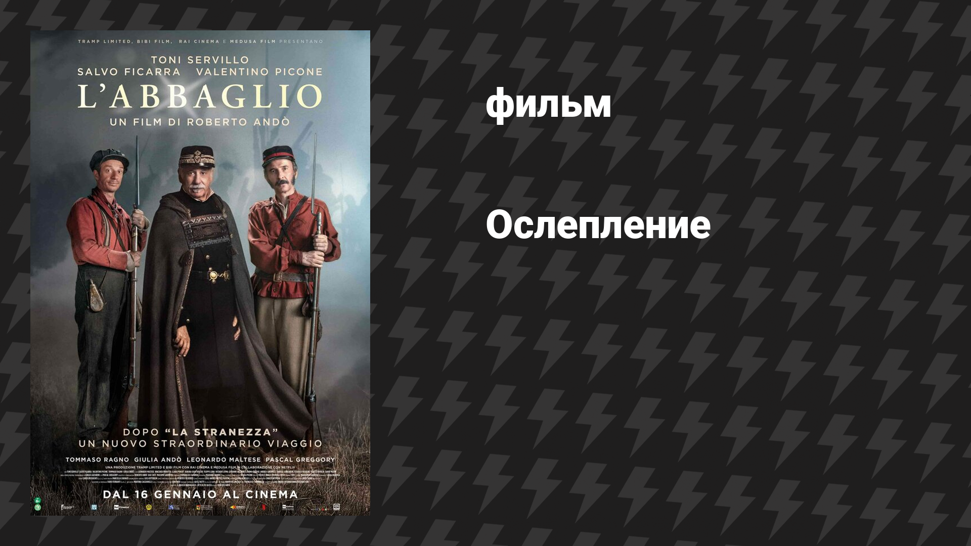 Ослепление (фильм, 2025)