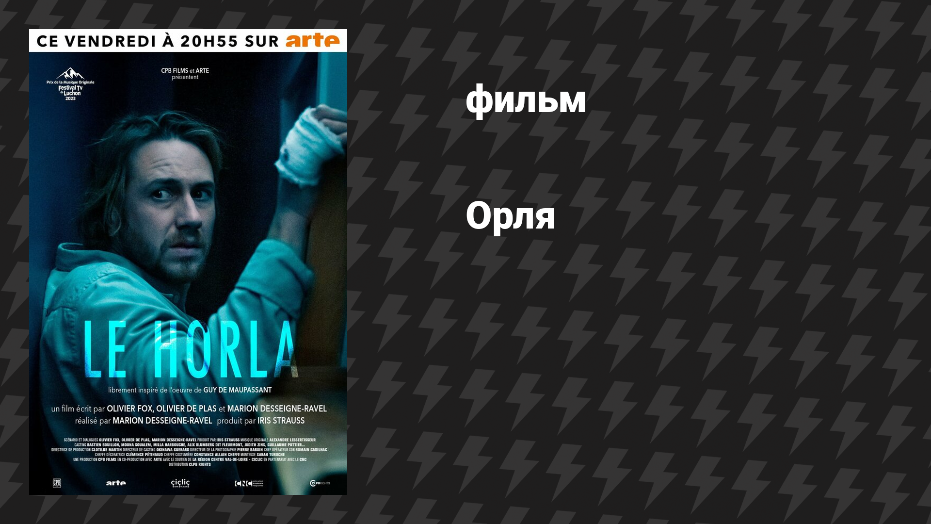 Орля (фильм, 2023)