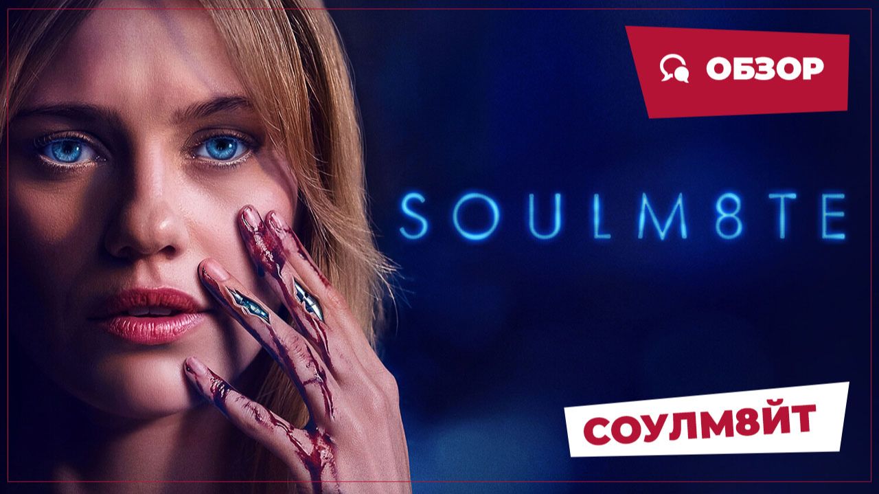 Соулм8йт (Soulm8te, 2026) || Страшное кино || Обзор