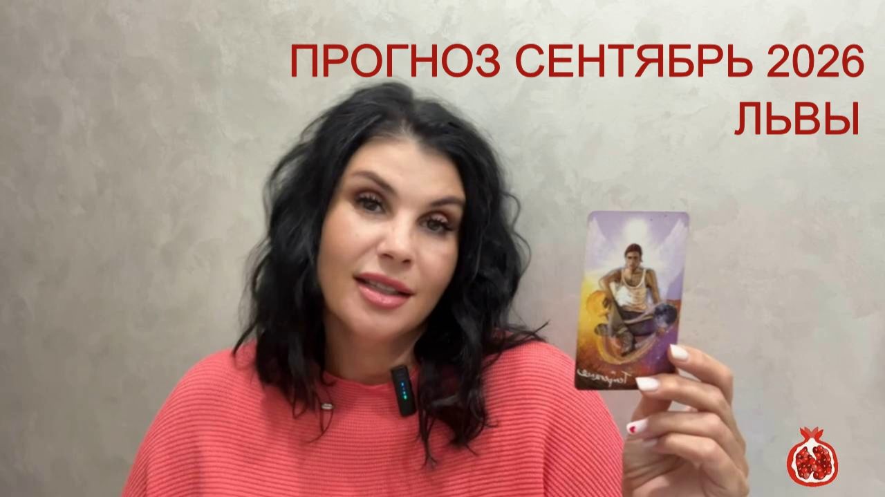 ПРОГНОЗ ТАРО ЛЬВЫ на СЕНТЯБРЬ 2026