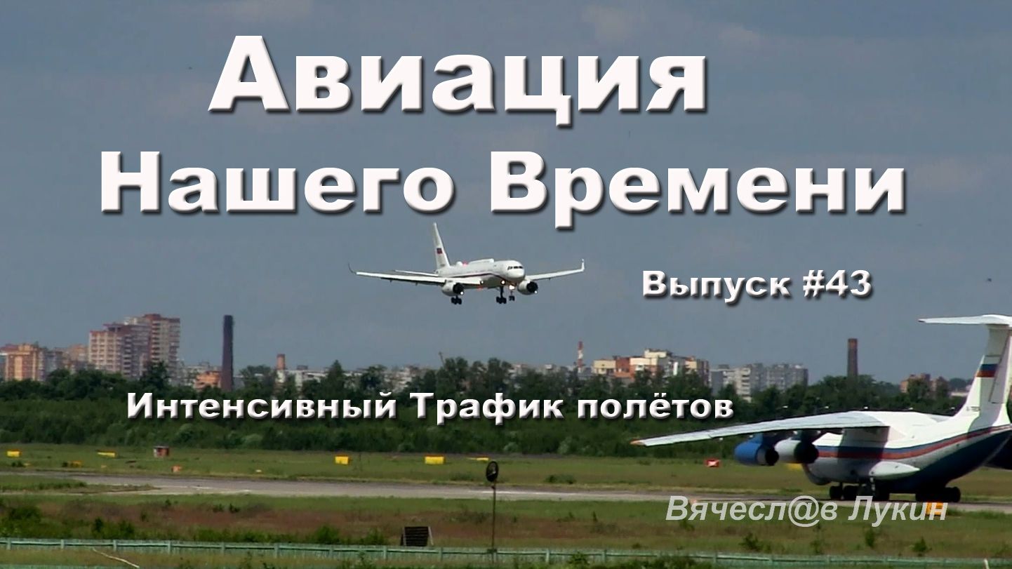 Авиация Нашего Времени #43 / Интенсивный Трафик полётов