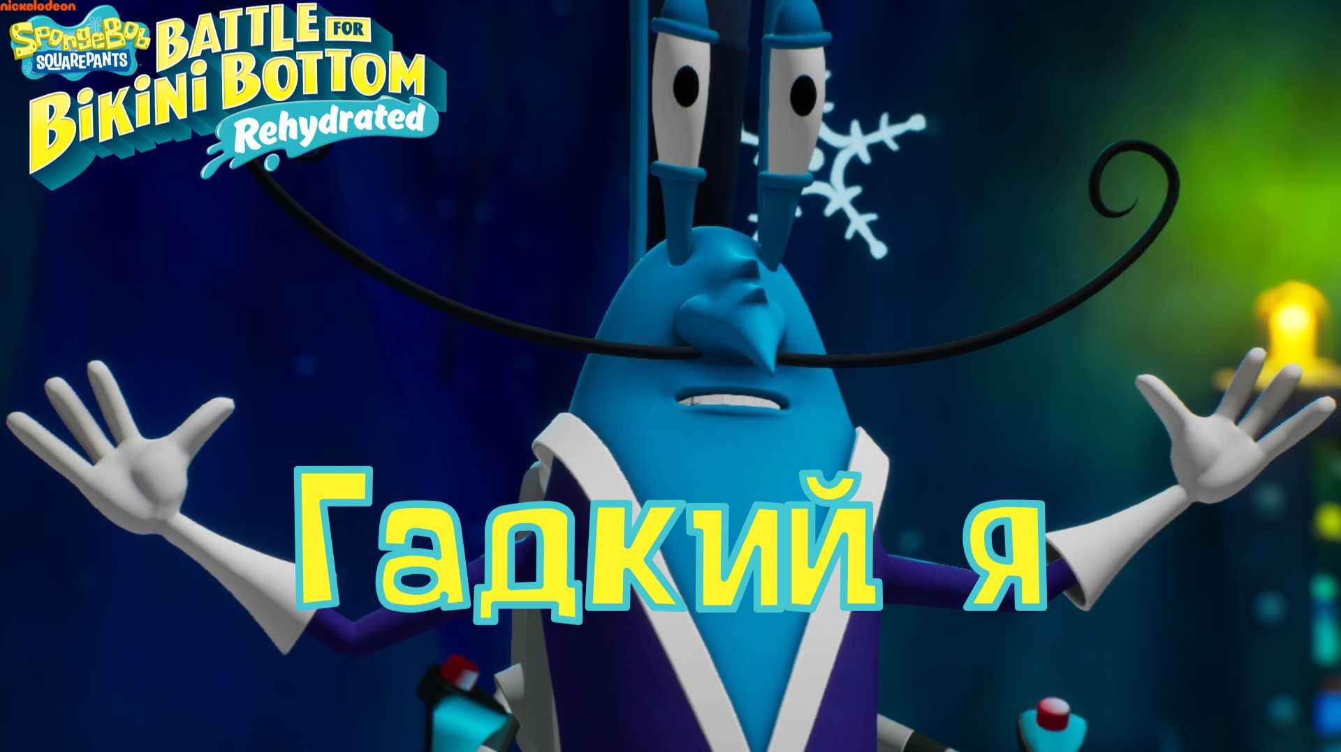 НА ДНЕ #11. SpongeBob SquarePants: Battle For Bikini Bottom - Rehydrated | Космонавт PLAY
