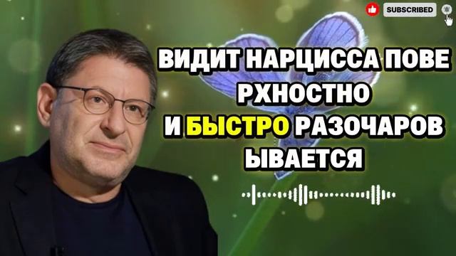 ПОЧЕМУ ПРЕДАТЕЛЬСТВО СУПЕР-ЭМПАТА НАВСЕГДА РАЗРУШАЕТ НАРЦИССА ПО МИХАИЛУ ЛАБКОВСКОМУ